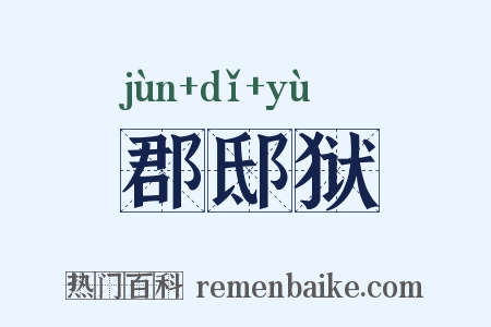 郡邸狱是什么意思的图片